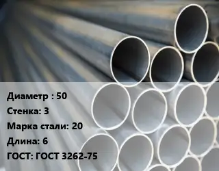 Труба водогазопроводная ВГП 50 s=3 Сталь: 20 L=6 ГОСТ: ГОСТ 3262-75